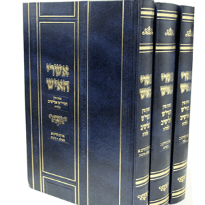 אשרי האיש אוח חלקים ד ה ו